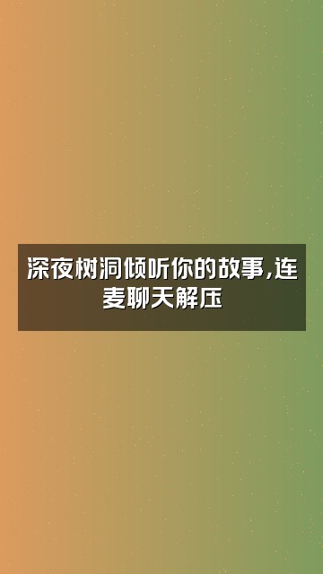 抖音雨声助眠师视频封面：深夜树洞倾听你的故事，连麦聊天解压