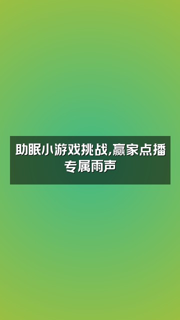 抖音雨声助眠师视频封面：助眠小游戏挑战，赢家点播专属雨声